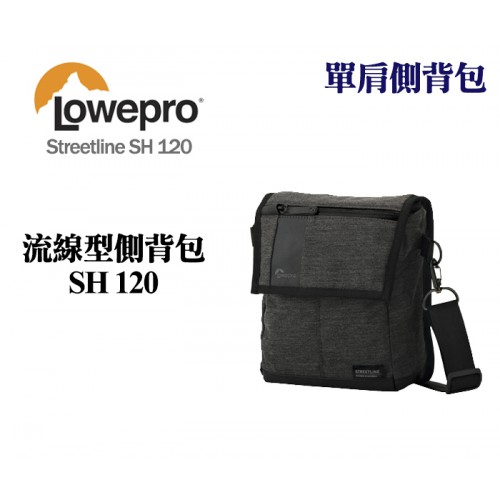 Lowepro 羅普 Streetline SH 120 流線型側背包 單肩側背包 側背相機包